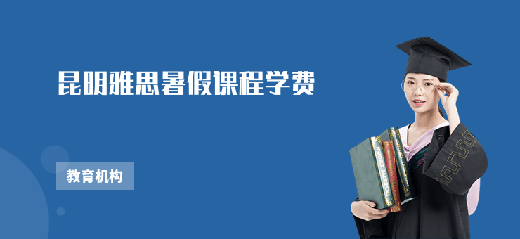 昆明雅思暑假課程學費