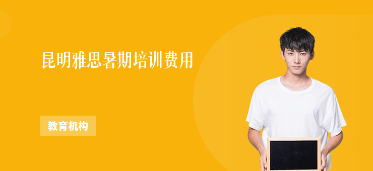 昆明雅思暑期培訓(xùn)費(fèi)用