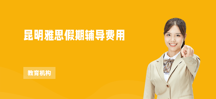 昆明雅思假期輔導費用