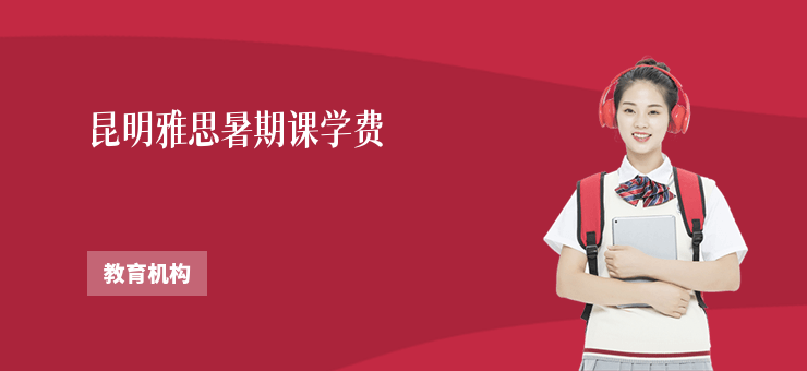 昆明雅思暑期課學費