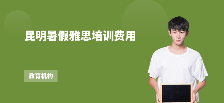 昆明暑假雅思培訓費用