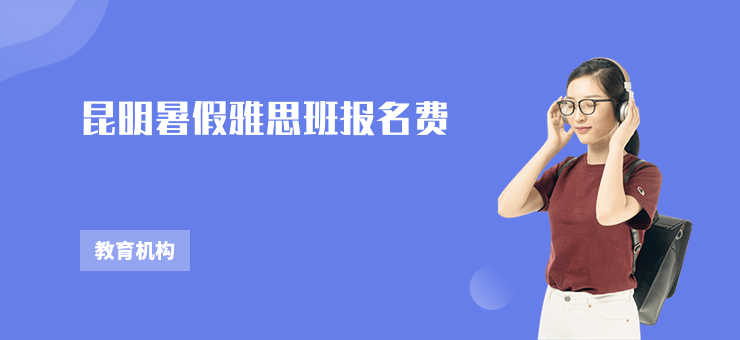 昆明暑假雅思班報名費