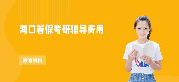 海口暑假考研輔導(dǎo)費用