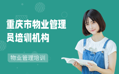 重慶市物業管理員培訓機構