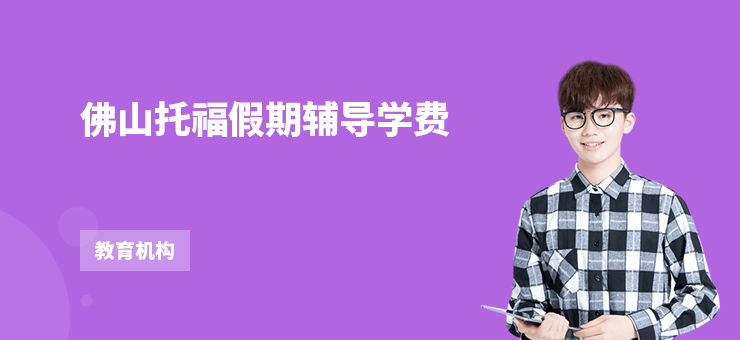 佛山托福假期輔導學費