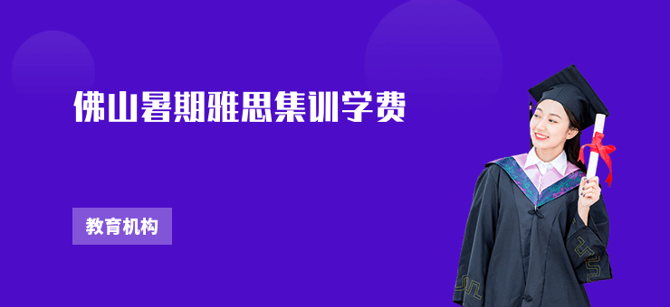 佛山暑期雅思集訓學費