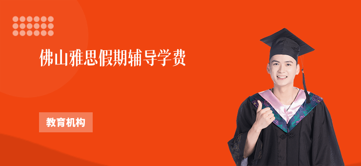 佛山雅思假期輔導學費