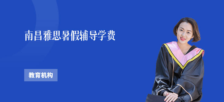 南昌雅思暑假輔導學費