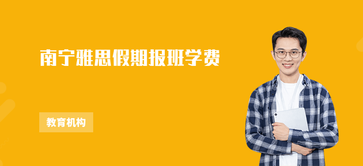 南寧雅思假期報(bào)班學(xué)費(fèi)