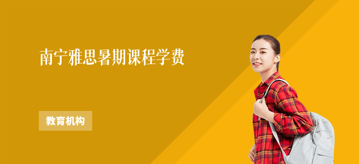 南寧雅思暑期課程學(xué)費(fèi)