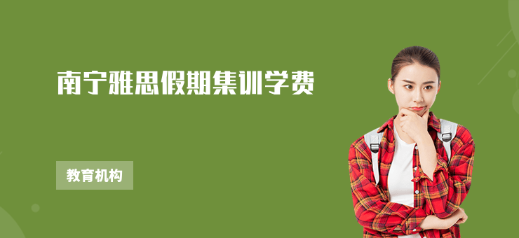 南寧雅思假期集訓(xùn)學(xué)費(fèi)