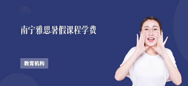 南寧雅思暑假課程學(xué)費(fèi)