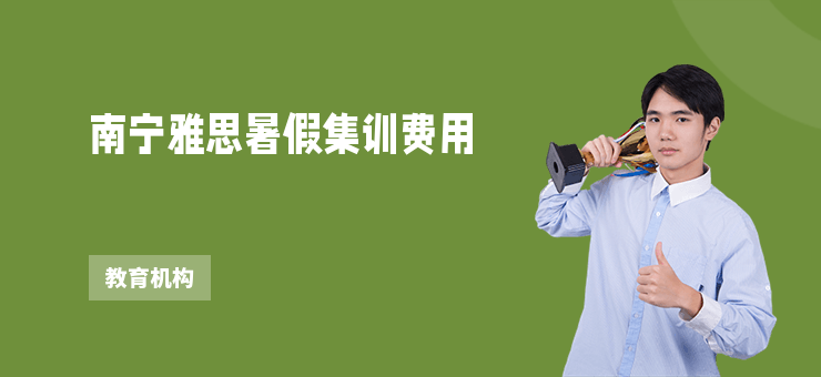 南寧雅思暑假集訓(xùn)費用