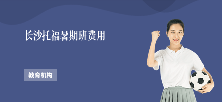 長沙托福暑期班費用