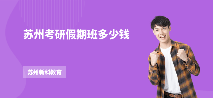 蘇州考研假期班多少錢