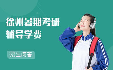 徐州暑期考研輔導學費