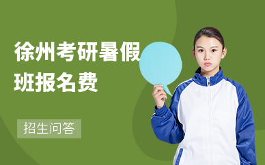 徐州考研暑假班報名費