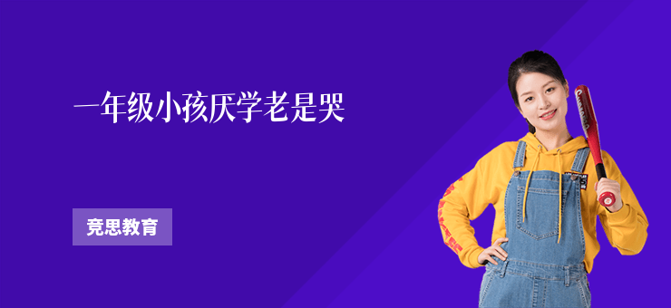 一年級小孩厭學老是哭(情緒管理與關懷)