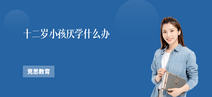 十二歲小孩厭學(xué)什么辦(細(xì)致關(guān)懷，探尋成長(zhǎng)之路)