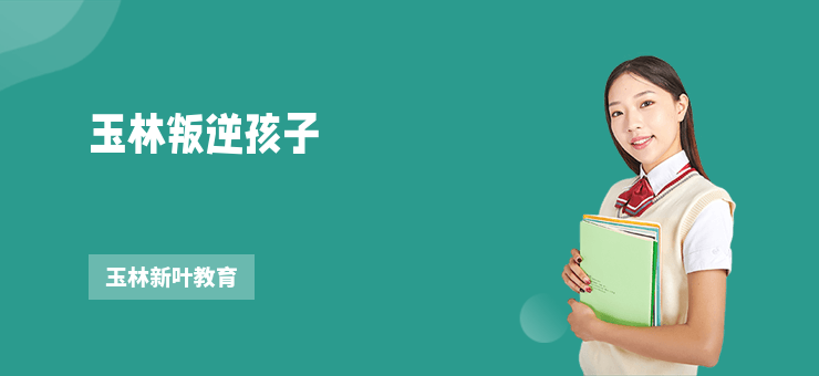 玉林叛逆孩子