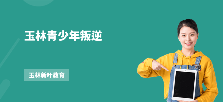玉林青少年叛逆