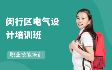 閔行區電氣設計培訓班