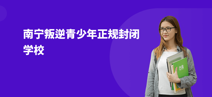 南寧叛逆青少年正規封閉學校