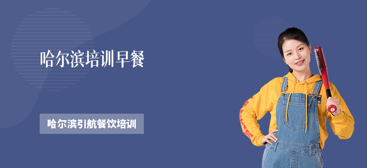 哈爾濱培訓早餐