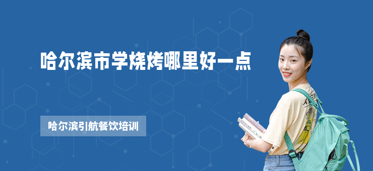 哈爾濱市學燒烤哪里好一點
