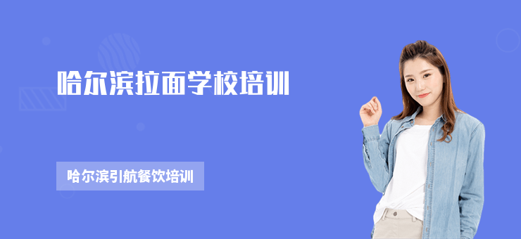 哈爾濱拉面學(xué)校培訓(xùn)