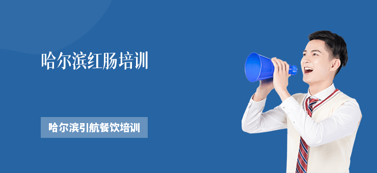 哈爾濱紅腸培訓(xùn)