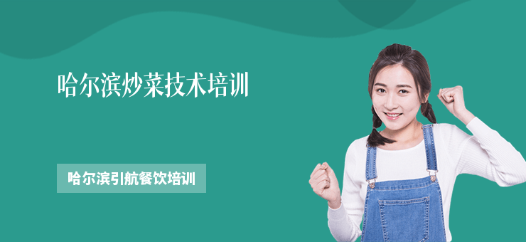 哈爾濱炒菜技術培訓