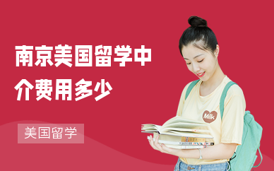 留学中介费用一览表_中介留学机构有哪些_留学中介价钱