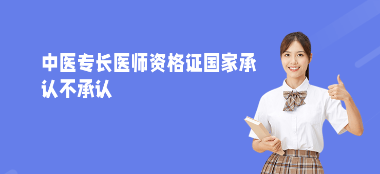 中醫專長醫師資格證國家承認不承認