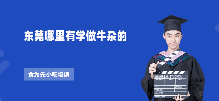 東莞哪里有學(xué)做牛雜的