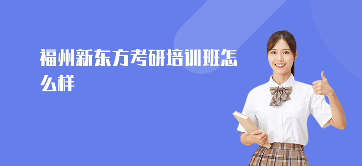 福州新東方考研培訓(xùn)班怎么樣