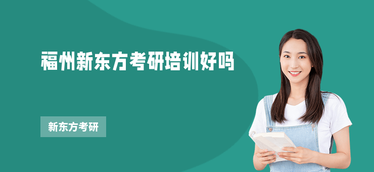 福州新東方考研培訓好嗎