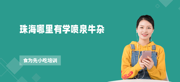 珠海哪里有學噴泉牛雜