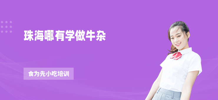 珠海哪有學做牛雜