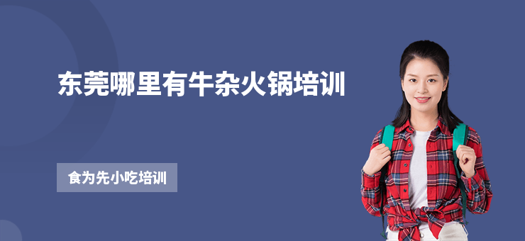 東莞哪里有牛雜火鍋培訓