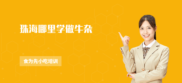 珠海哪里學做牛雜