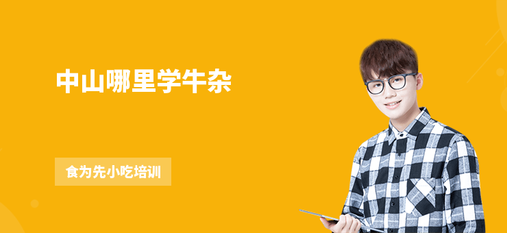 中山哪里學牛雜