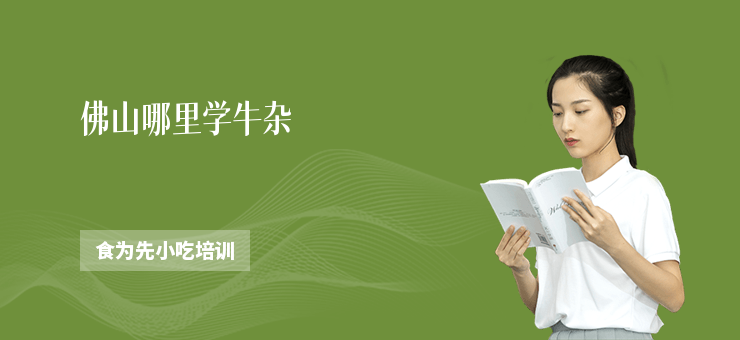 佛山哪里學(xué)牛雜