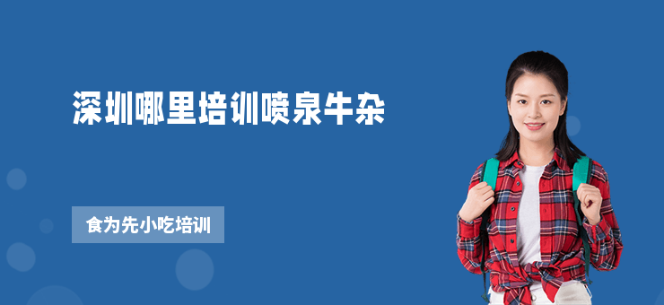 深圳哪里培訓噴泉牛雜
