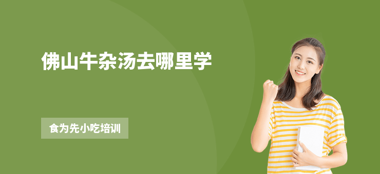 佛山牛雜湯去哪里學(xué)
