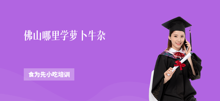 佛山哪里學(xué)蘿卜牛雜