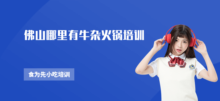 佛山哪里有牛雜火鍋培訓(xùn)