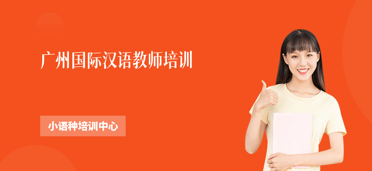 廣州國際漢語教師培訓