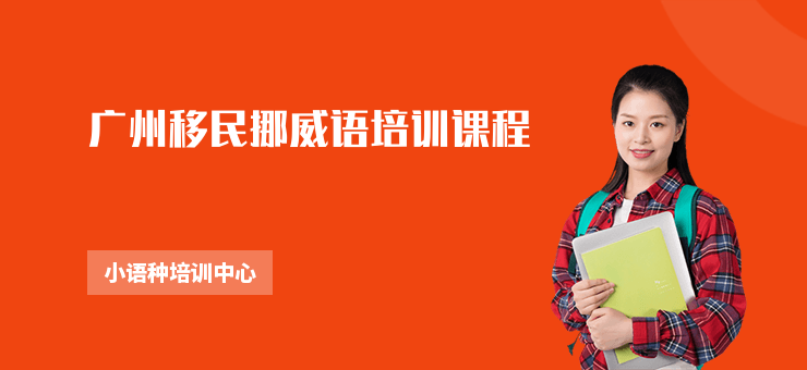 廣州移民挪威語(yǔ)培訓(xùn)課程