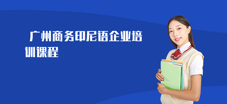  廣州商務(wù)印尼語企業(yè)培訓(xùn)課程